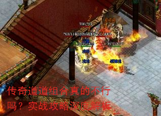 传奇道道组合真的不行吗?实战攻略深度解析 传奇道道组合真的不行吗?实战攻略深度解析