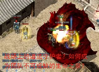 战场上的道法守护者?如何成为团队不可或缺的生命之泉? 战场上的道法守护者?如何成为团队不可或缺的生命之泉?