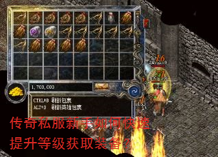 传奇私服新手如何快速提升等级获取装备? 传奇私服新手如何快速提升等级获取装备?