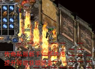传奇私服新手如何快速提升等级获取装备? 传奇私服新手如何快速提升等级获取装备?