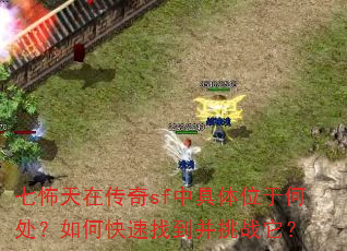七怖天在传奇sf中具体位于何处?如何快速找到并挑战它? 七怖天在传奇sf中具体位于何处?如何快速找到并挑战它?