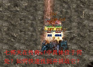 七怖天在传奇sf中具体位于何处?如何快速找到并挑战它? 七怖天在传奇sf中具体位于何处?如何快速找到并挑战它?