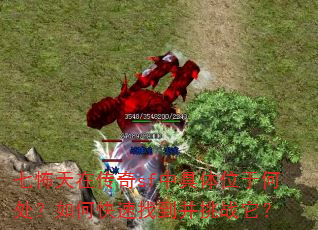 七怖天在传奇sf中具体位于何处?如何快速找到并挑战它? 七怖天在传奇sf中具体位于何处?如何快速找到并挑战它?