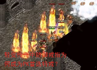 轻变传奇中防御戒指为何成为PK首选特戒? 轻变传奇中防御戒指为何成为PK首选特戒?