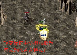 轻变传奇中防御戒指为何成为PK首选特戒? 轻变传奇中防御戒指为何成为PK首选特戒?