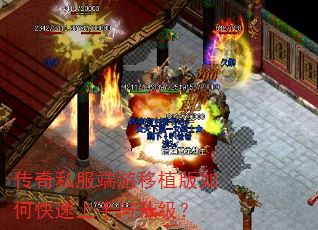 传奇私服端游移植版如何快速上手与升级? 传奇私服端游移植版如何快速上手与升级?