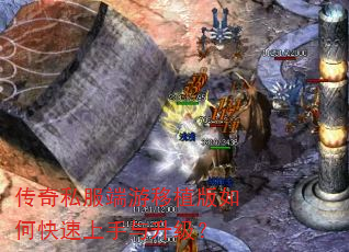 传奇私服端游移植版如何快速上手与升级? 传奇私服端游移植版如何快速上手与升级?