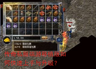 传奇私服端游移植版如何快速上手与升级? 传奇私服端游移植版如何快速上手与升级?