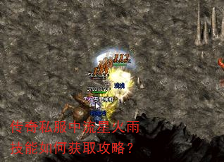 传奇私服中流星火雨技能如何获取攻略? 传奇私服中流星火雨技能如何获取攻略?
