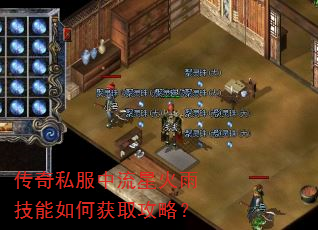 传奇私服中流星火雨技能如何获取攻略? 传奇私服中流星火雨技能如何获取攻略?