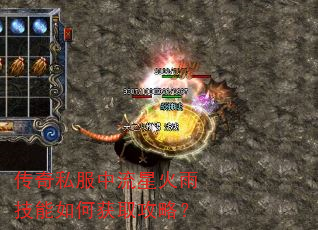 传奇私服中流星火雨技能如何获取攻略? 传奇私服中流星火雨技能如何获取攻略?
