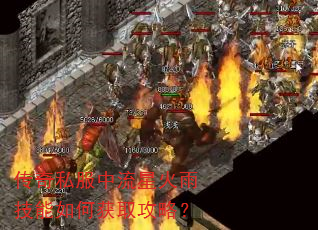 传奇私服中流星火雨技能如何获取攻略? 传奇私服中流星火雨技能如何获取攻略?