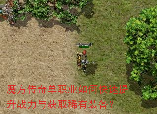 魔方传奇单职业如何快速提升战力与获取稀有装备? 魔方传奇单职业如何快速提升战力与获取稀有装备?