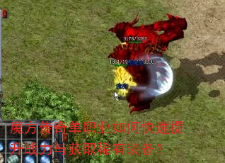 魔方传奇单职业如何快速提升战力与获取稀有装备? 魔方传奇单职业如何快速提升战力与获取稀有装备?