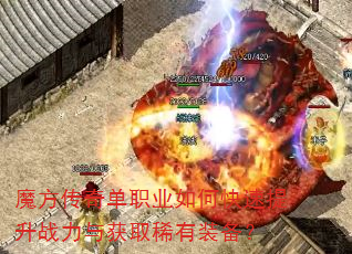 魔方传奇单职业如何快速提升战力与获取稀有装备? 魔方传奇单职业如何快速提升战力与获取稀有装备?