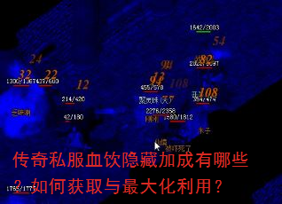 传奇私服血饮隐藏加成有哪些?如何获取与最大化利用? 传奇私服血饮隐藏加成有哪些?如何获取与最大化利用?