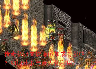 传奇私服血饮隐藏加成有哪些?如何获取与最大化利用? 传奇私服血饮隐藏加成有哪些?如何获取与最大化利用?