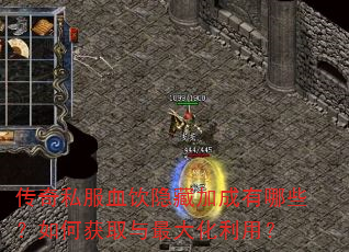 传奇私服血饮隐藏加成有哪些?如何获取与最大化利用? 传奇私服血饮隐藏加成有哪些?如何获取与最大化利用?