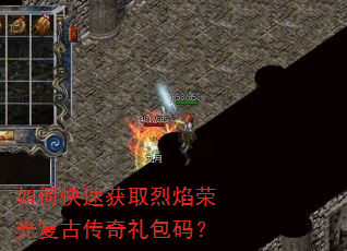 如何快速获取烈焰荣光复古传奇礼包码? 如何快速获取烈焰荣光复古传奇礼包码?