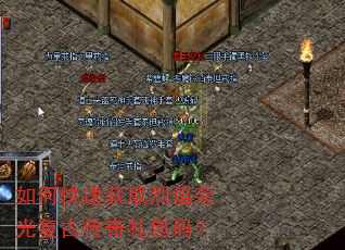 如何快速获取烈焰荣光复古传奇礼包码? 如何快速获取烈焰荣光复古传奇礼包码?