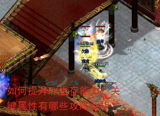 如何提升PK生存能力?关键属性有哪些攻略解析? 如何提升PK生存能力?关键属性有哪些攻略解析?