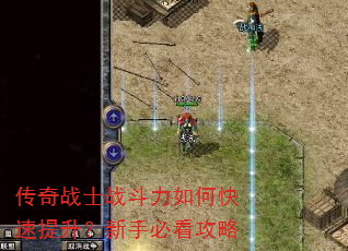 传奇战士战斗力如何快速提升?新手必看攻略 传奇战士战斗力如何快速提升?新手必看攻略