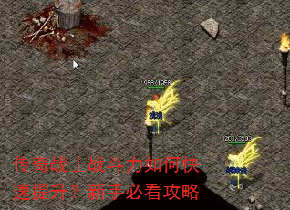 传奇战士战斗力如何快速提升?新手必看攻略 传奇战士战斗力如何快速提升?新手必看攻略