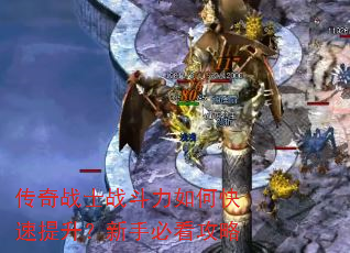 传奇战士战斗力如何快速提升?新手必看攻略 传奇战士战斗力如何快速提升?新手必看攻略