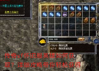 传奇sf怀旧服英雄如何获取?详细攻略带你轻松获得 传奇sf怀旧服英雄如何获取?详细攻略带你轻松获得