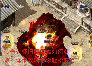 传奇sf怀旧服英雄如何获取?详细攻略带你轻松获得 传奇sf怀旧服英雄如何获取?详细攻略带你轻松获得