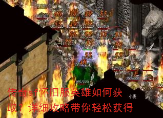 传奇sf怀旧服英雄如何获取?详细攻略带你轻松获得 传奇sf怀旧服英雄如何获取?详细攻略带你轻松获得