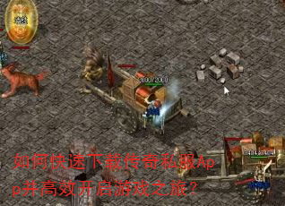 如何快速下载传奇私服App并高效开启游戏之旅? 如何快速下载传奇私服App并高效开启游戏之旅?