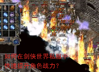 如何在剑侠世界私服中快速提升角色战力? 如何在剑侠世界私服中快速提升角色战力?