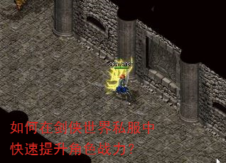 如何在剑侠世界私服中快速提升角色战力? 如何在剑侠世界私服中快速提升角色战力?