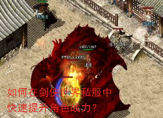 如何在剑侠世界私服中快速提升角色战力? 如何在剑侠世界私服中快速提升角色战力?