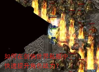 如何在剑侠世界私服中快速提升角色战力? 如何在剑侠世界私服中快速提升角色战力?