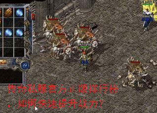 传奇私服官方正版排行榜,如何快速提升战力? 传奇私服官方正版排行榜,如何快速提升战力?