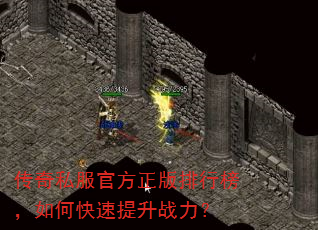 传奇私服官方正版排行榜,如何快速提升战力? 传奇私服官方正版排行榜,如何快速提升战力?