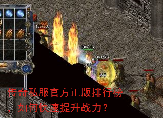 传奇私服官方正版排行榜,如何快速提升战力? 传奇私服官方正版排行榜,如何快速提升战力?