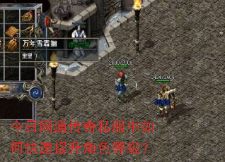 今日网通传奇私服中如何快速提升角色等级? 今日网通传奇私服中如何快速提升角色等级?