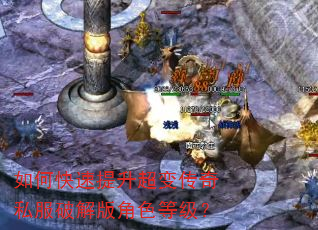 如何快速提升超变传奇私服破解版角色等级? 如何快速提升超变传奇私服破解版角色等级?