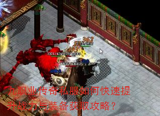 九职业传奇私服如何快速提升战力与装备获取攻略? 九职业传奇私服如何快速提升战力与装备获取攻略?