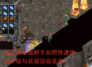 魔之域私服新手如何快速快速升级与获取顶级装备? 魔之域私服新手如何快速快速升级与获取顶级装备?