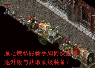 魔之域私服新手如何快速快速升级与获取顶级装备? 魔之域私服新手如何快速快速升级与获取顶级装备?