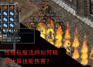 传奇私服法师如何精准计算技能伤害? 传奇私服法师如何精准计算技能伤害?