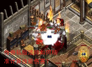 传奇私服法师如何精准计算技能伤害? 传奇私服法师如何精准计算技能伤害?