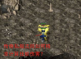 传奇私服法师如何精准计算技能伤害? 传奇私服法师如何精准计算技能伤害?