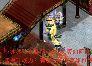 小冰冰传奇私服v15变态版如何快速提升战力?有哪些必练英雄推荐? 小冰冰传奇私服v15变态版如何快速提升战力?有哪些必练英雄推荐?