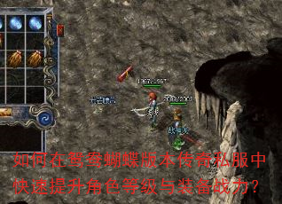 如何在鸳鸯蝴蝶版本传奇私服中快速提升角色等级与装备战力? 如何在鸳鸯蝴蝶版本传奇私服中快速提升角色等级与装备战力?