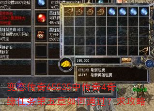 变态传奇65535中传奇4奇缘任务第五章如何通过?求攻略 变态传奇65535中传奇4奇缘任务第五章如何通过?求攻略
